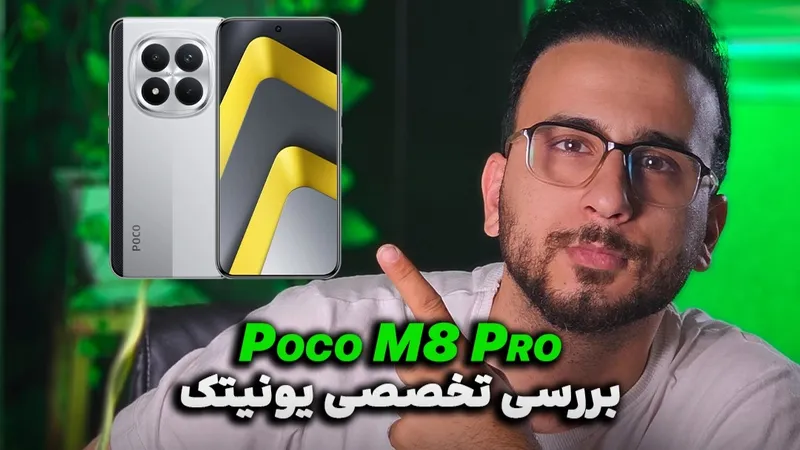 بررسی تخصصی و کوتاه Poco M8 Pro
