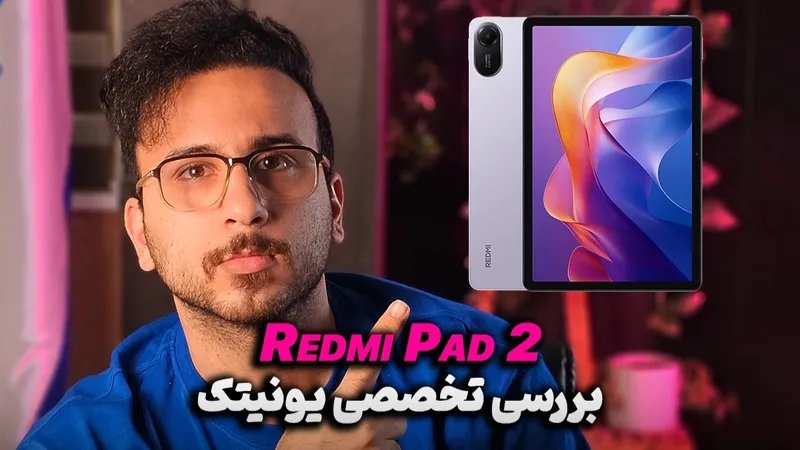 بررسی تخصصی و کوتاه Redmi Pad 2