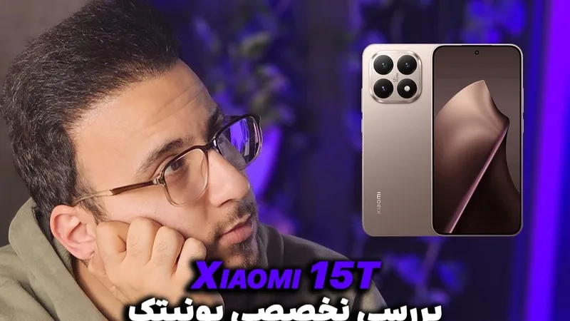 بررسی تخصصی و کوتاه گوشی Xiaomi 15T