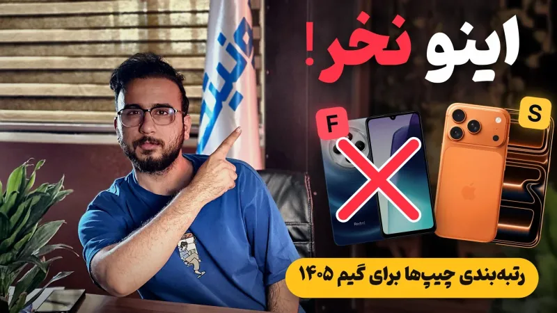 رتبهبندی پردازندههای گوشی برای گیم ۱۴۰۵ (از بدترین تا بهترین)