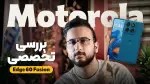 ویدیو: بررسی تخصصی موتورولا Edge 60 Fusion