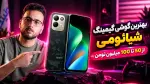 ویدیو: بهترین گوشی گیمینگ شیائومی از 50 تا 100 میلیون