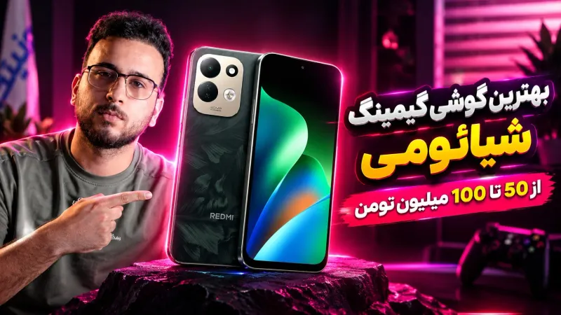 بهترین گوشی گیمینگ شیائومی از 50 تا 100 میلیون