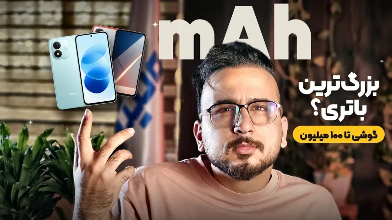 بهترین گوشی تا 100 میلیون از نظر باتری