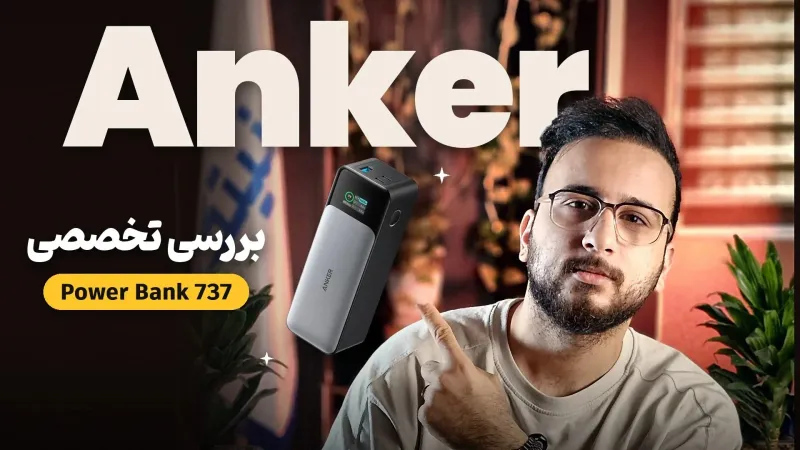 بررسی تخصصی پاوربانک انکر مدل 737 با ظرفیت 24000 میلی آمپر ساعت