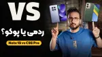 ویدیو: مقایسه ردمی نوت 15 4G با پوکو C95 Pro 4G