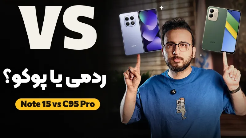 مقایسه ردمی نوت 15 4G با پوکو C95 Pro 4G