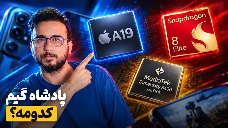 رتبهبندی پردازندههای گوشی برای گیم ۱۴۰۵ (از بدترین تا بهترین)