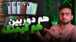 ویدیو: بهترین گوشی برای گیم و عکاسی | از ۵۵ تا ۱۳۰ میلیون تومن (جواب صادقانه)