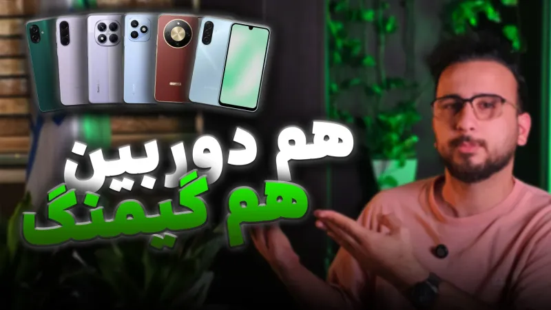 بهترین گوشی برای گیم و عکاسی | از ۵۵ تا ۱۳۰ میلیون تومن (جواب صادقانه)