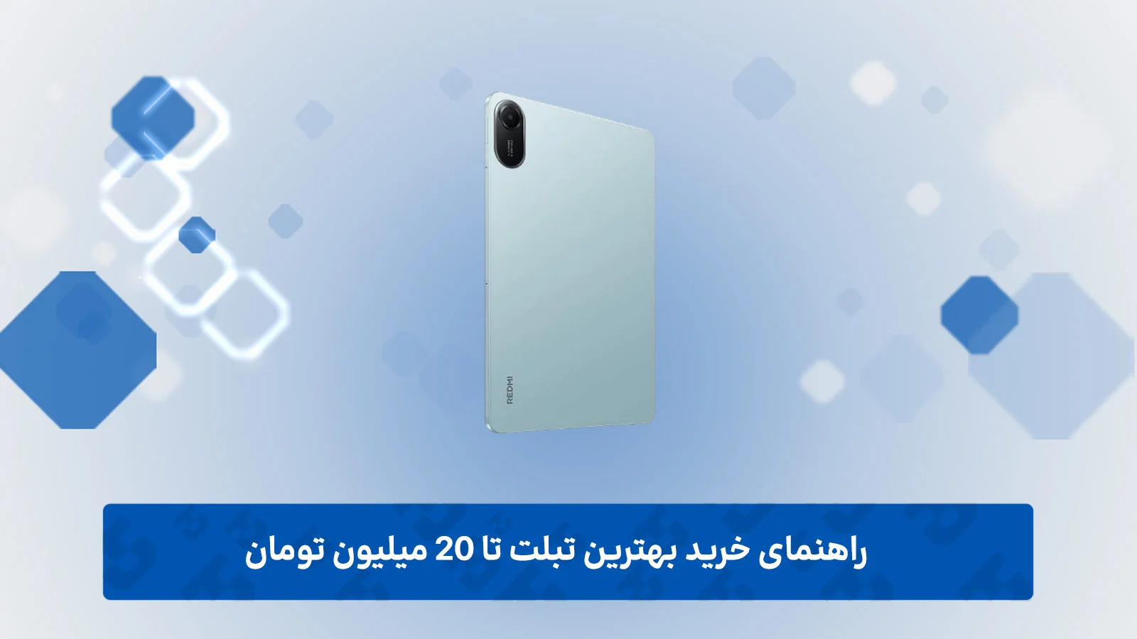 راهنمای خرید بهترین تبلت تا 20 میلیون تومان