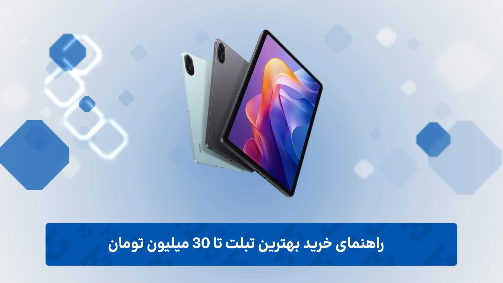 راهنمای خرید بهترین تبلت تا 30 میلیون تومان