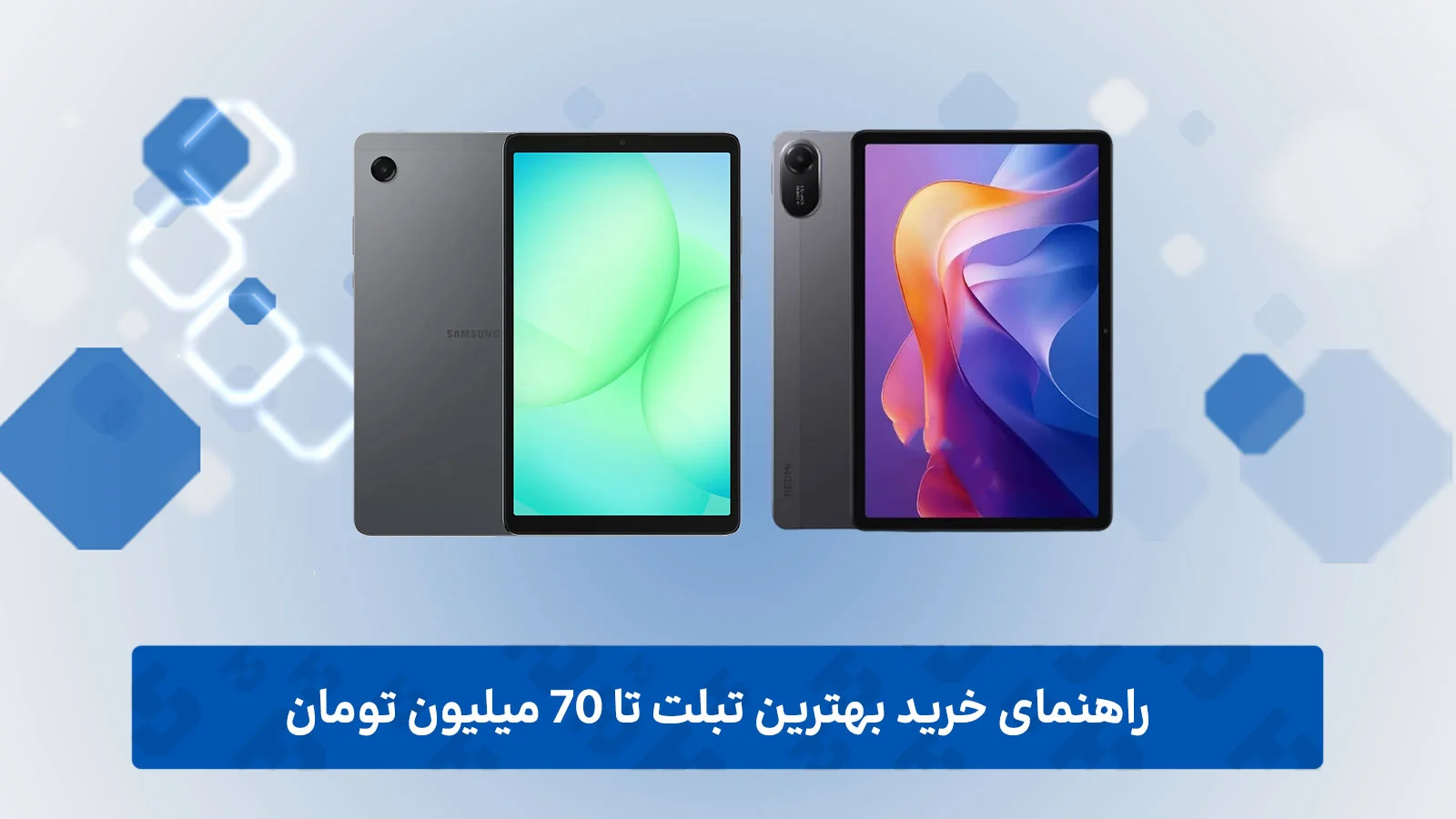راهنمای خرید بهترین تبلت تا 70 میلیون تومان