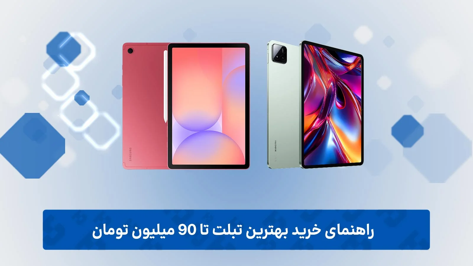راهنمای خرید بهترین تبلت تا 90 میلیون تومان