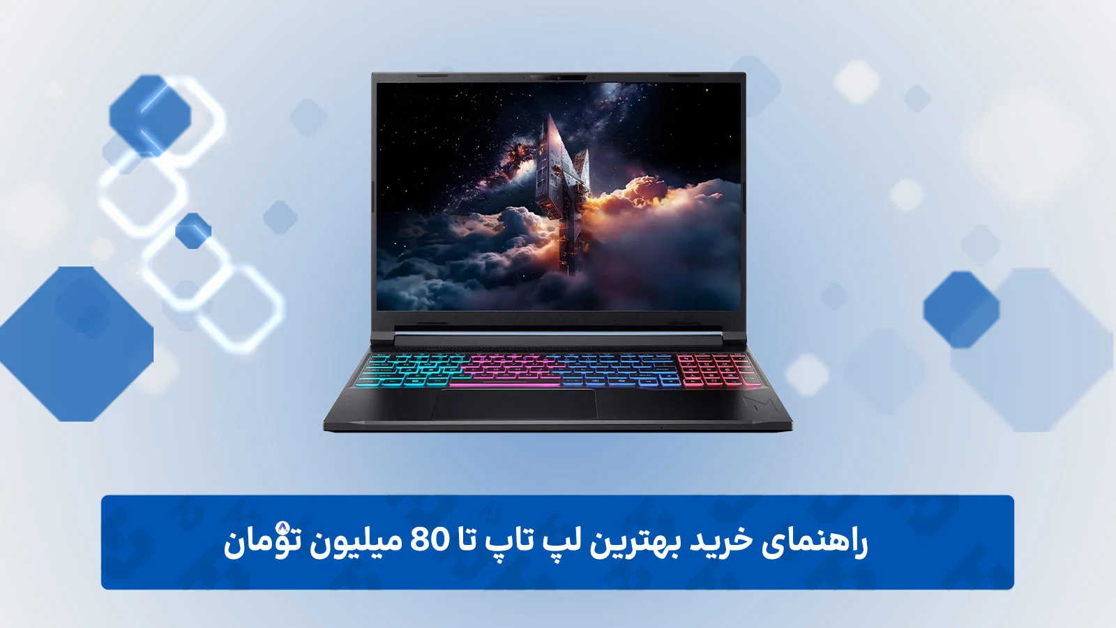 راهنمای خرید لپ تاپ تا 80 میلیون تومان