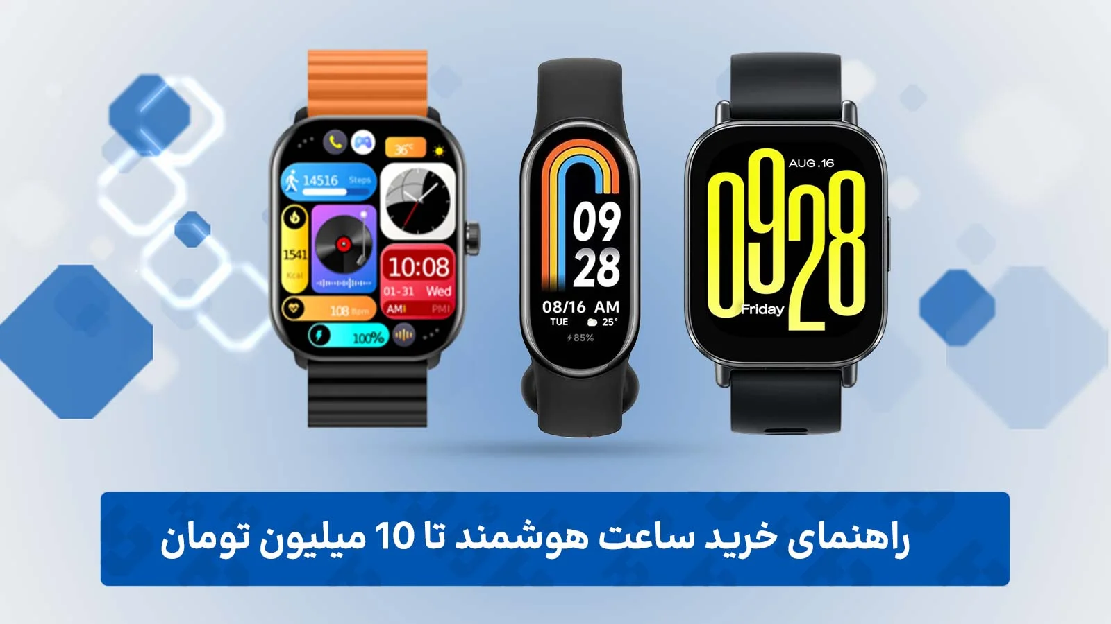 راهنمای خرید بهترین ساعت هوشمند تا 10 میلیون تومان