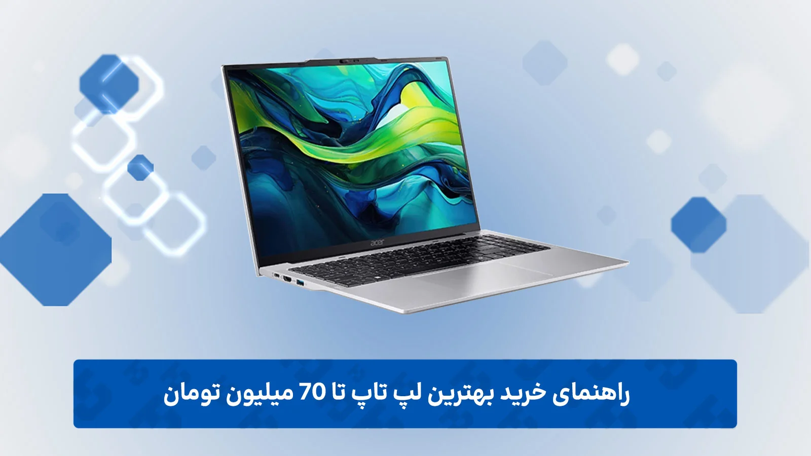 راهنمای خرید بهترین لپ تاپ تا 70 میلیون تومان