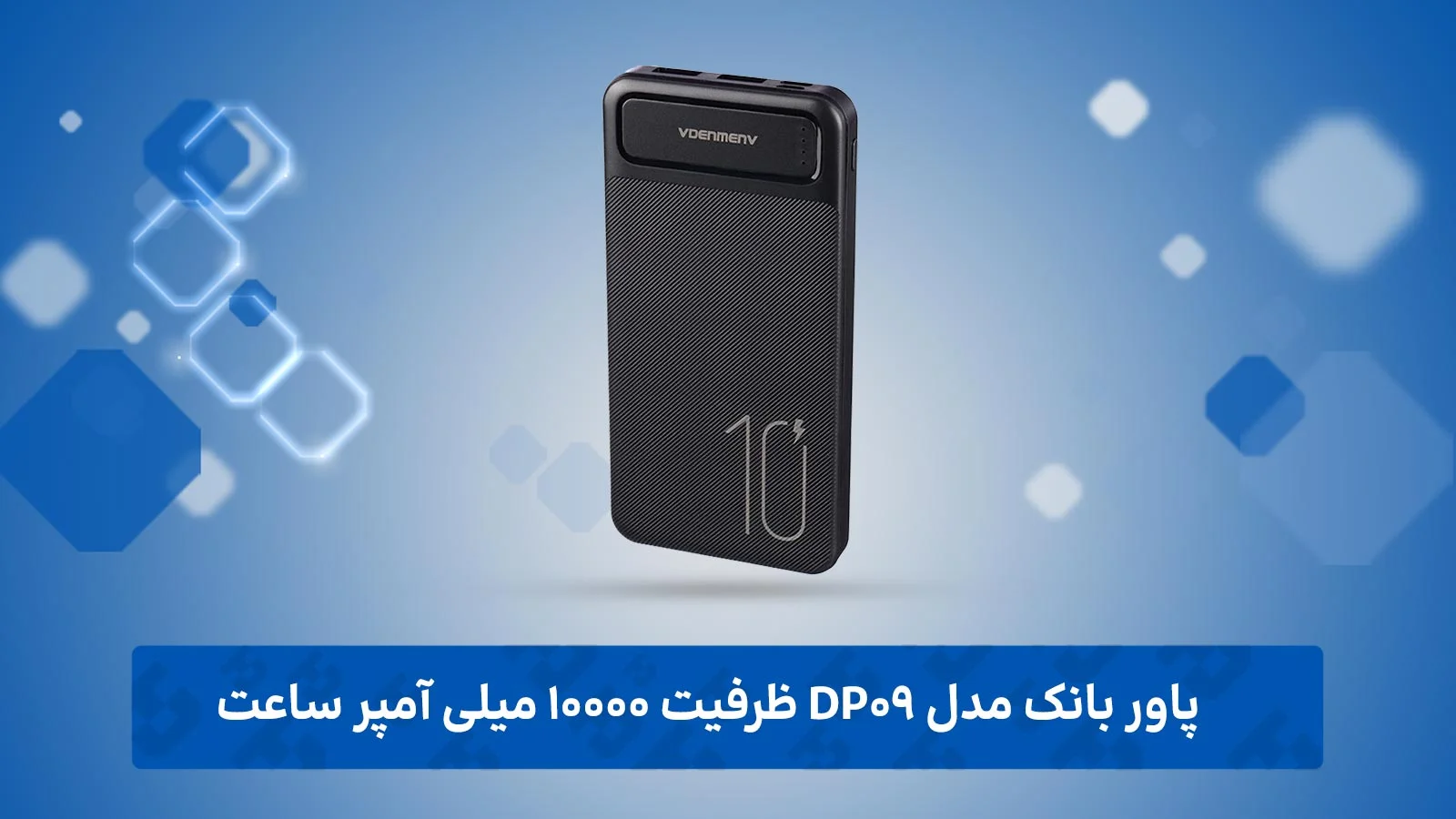 پاور بانک مدل DP09 ظرفیت 10000 میلی آمپر ساعت