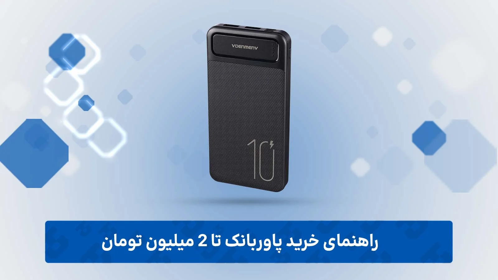 راهنمای خرید پاور بانک تا 2 میلیون تومان