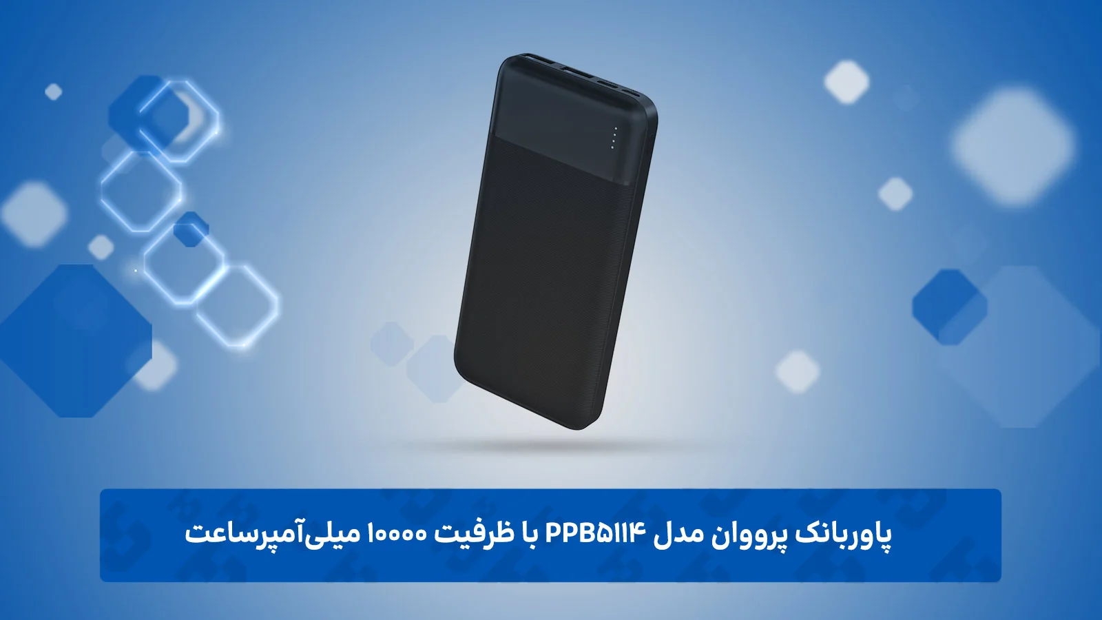 پاوربانک پرووان مدل PPB5114 با ظرفیت ۱۰۰۰۰ میلی‌آمپرساعت