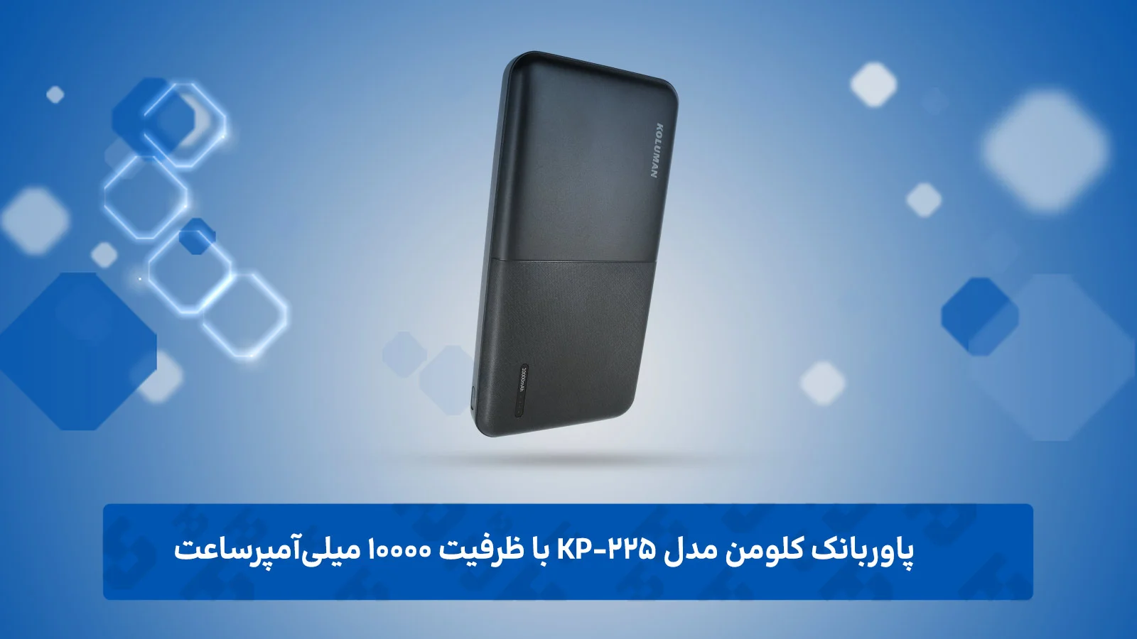 پاوربانک کلومن مدل KP-225 با ظرفیت ۱۰۰۰۰ میلی‌آمپرساعت