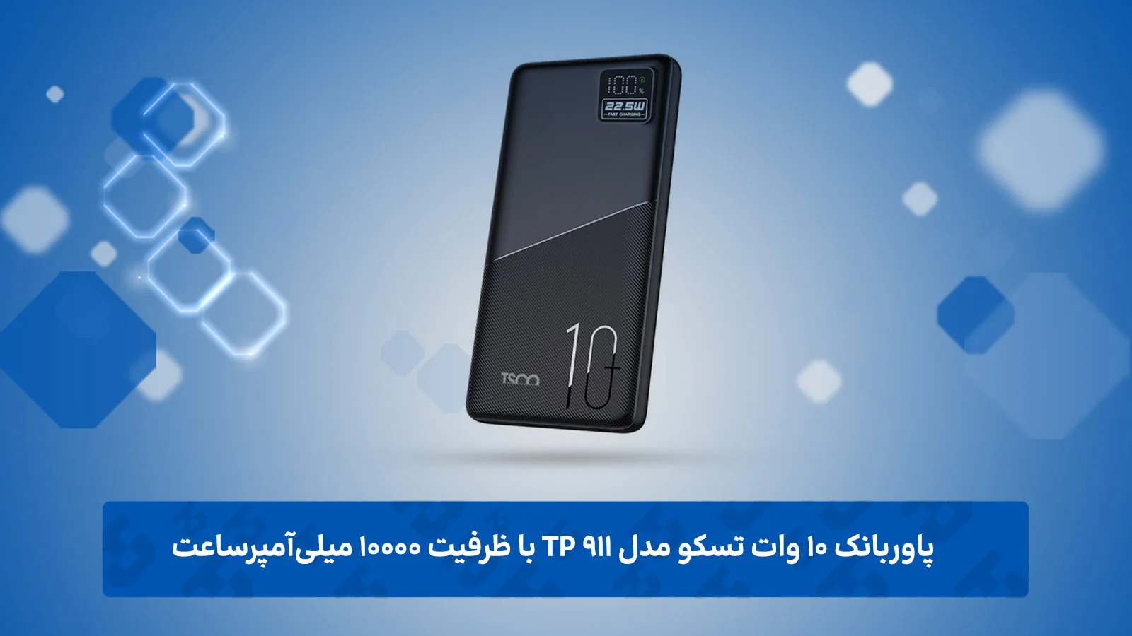 پاوربانک ۱۰ وات تسکو مدل TP 911 با ظرفیت ۱۰۰۰۰ میلی‌آمپرساعت