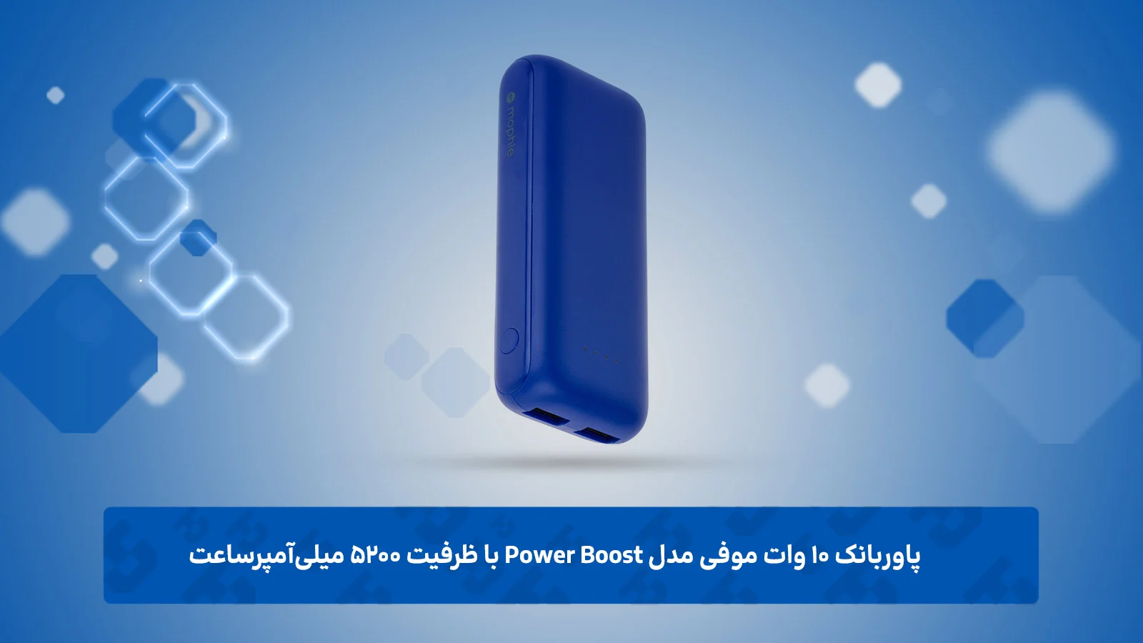 پاوربانک ۱۰ وات موفی مدل Power Boost با ظرفیت ۵۲۰۰ میلی‌آمپرساعت به همراه کابل MicroUSB