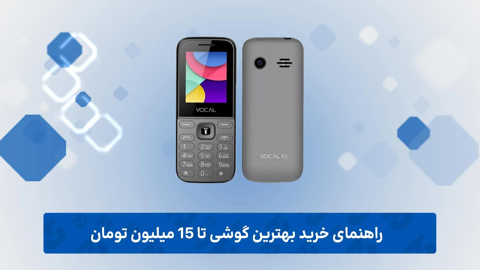 راهنمای خرید بهترین گوشی تا 15 میلیون تومان