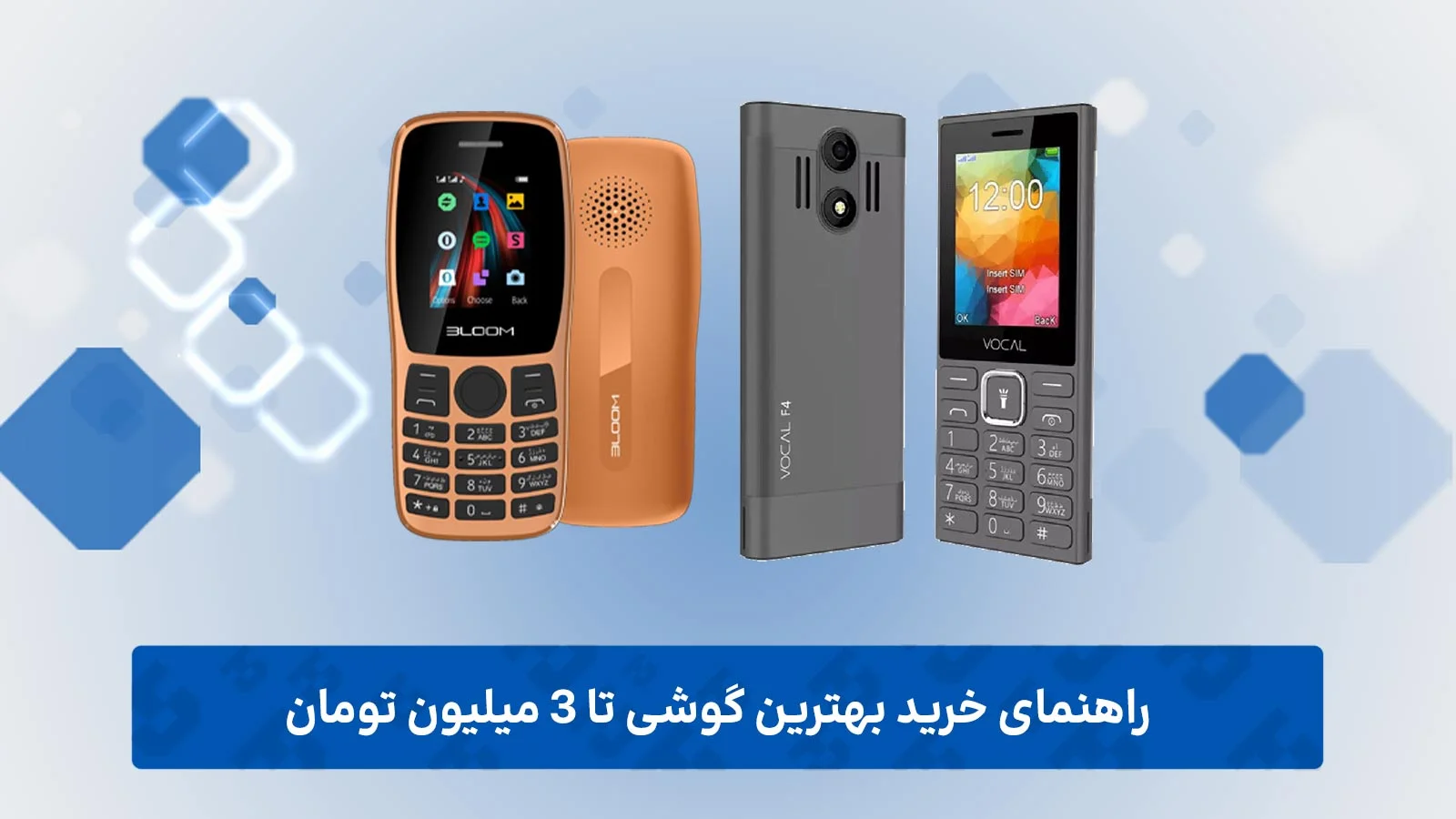 راهنمای خرید بهترین گوشی تا 3 میلیون تومان