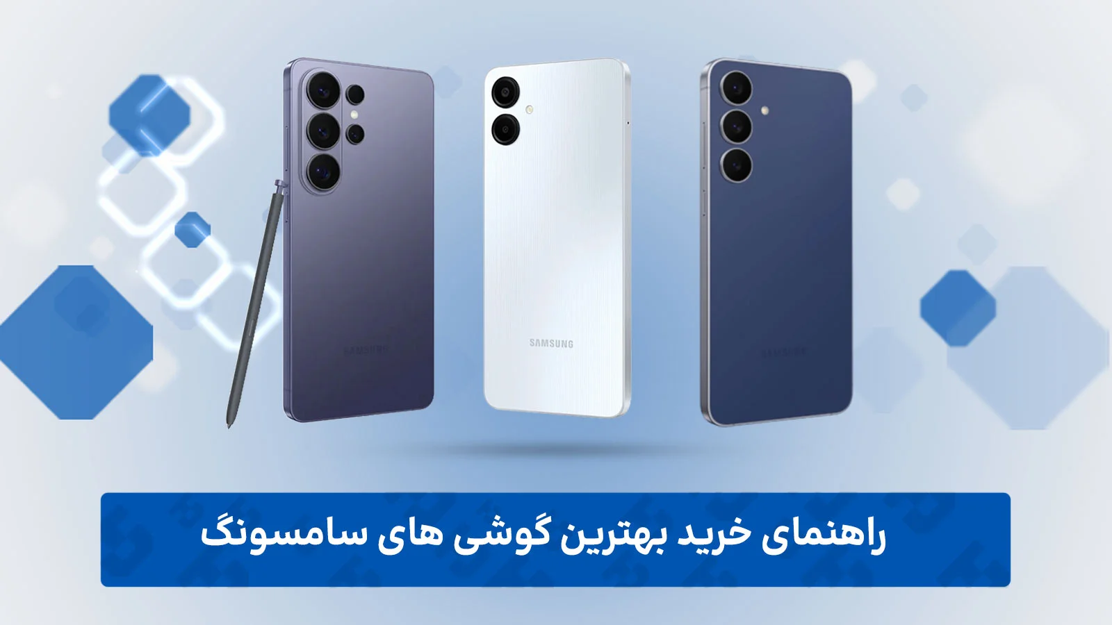 راهنمای خرید بهترین گوشی سامسونگ