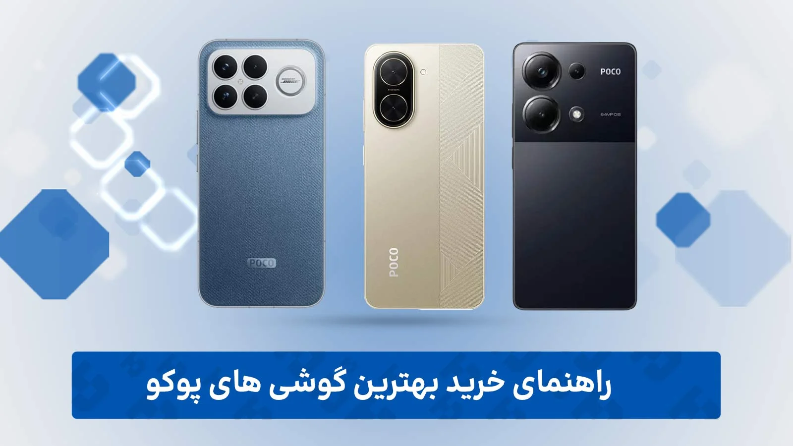 راهنمای خرید بهترین گوشی پوکو 2026