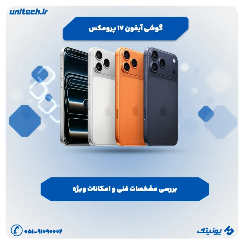 بررسی تخصصی گوشی آیفون 17 پرومکس
