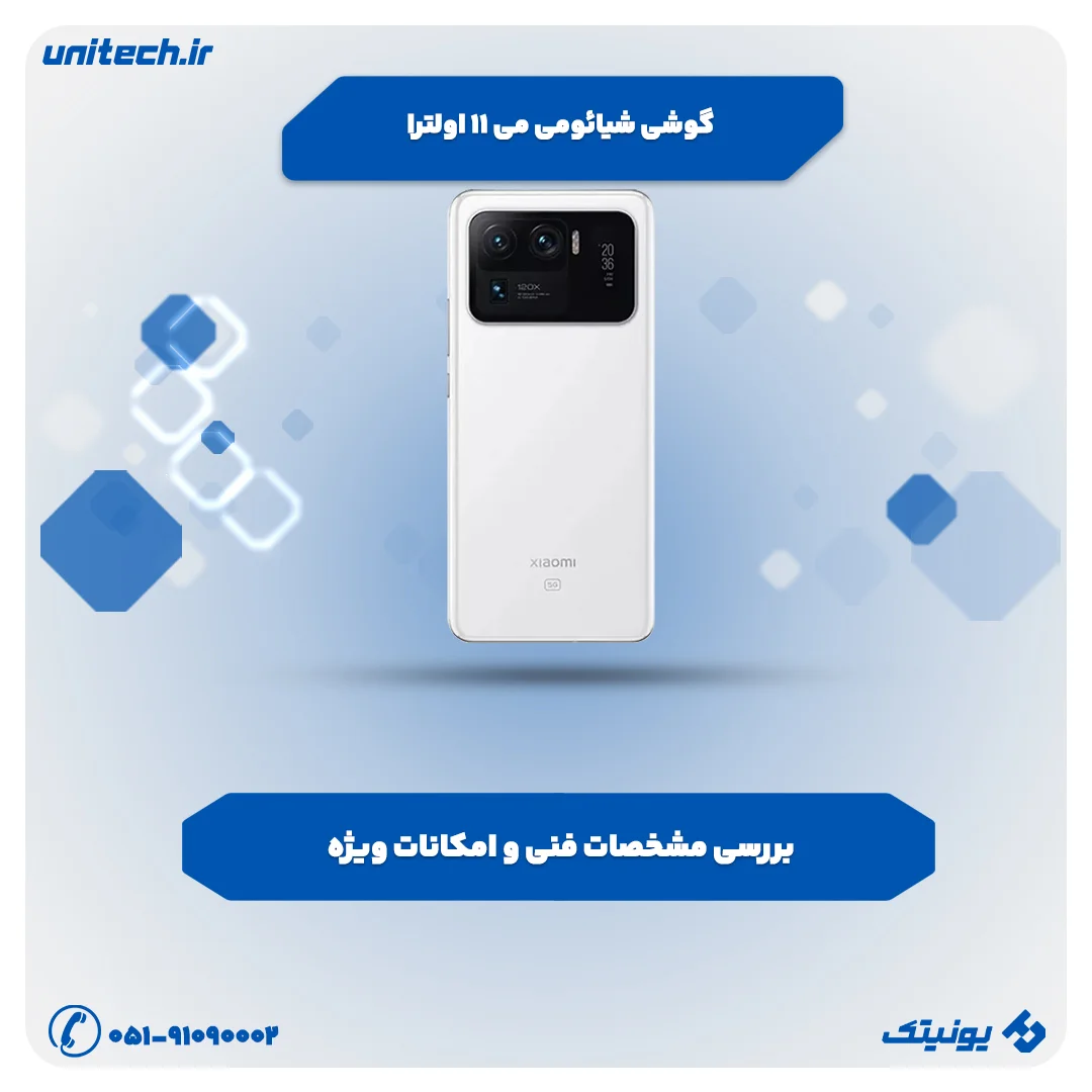 بررسی تخصصی گوشی شیائومی می 11 اولترا