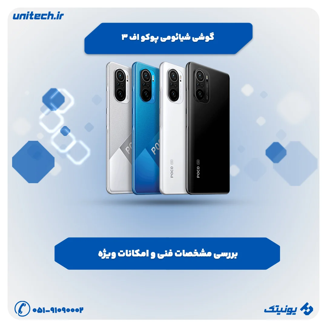 بررسی تخصصی گوشی شیائومی پوکو اف 3