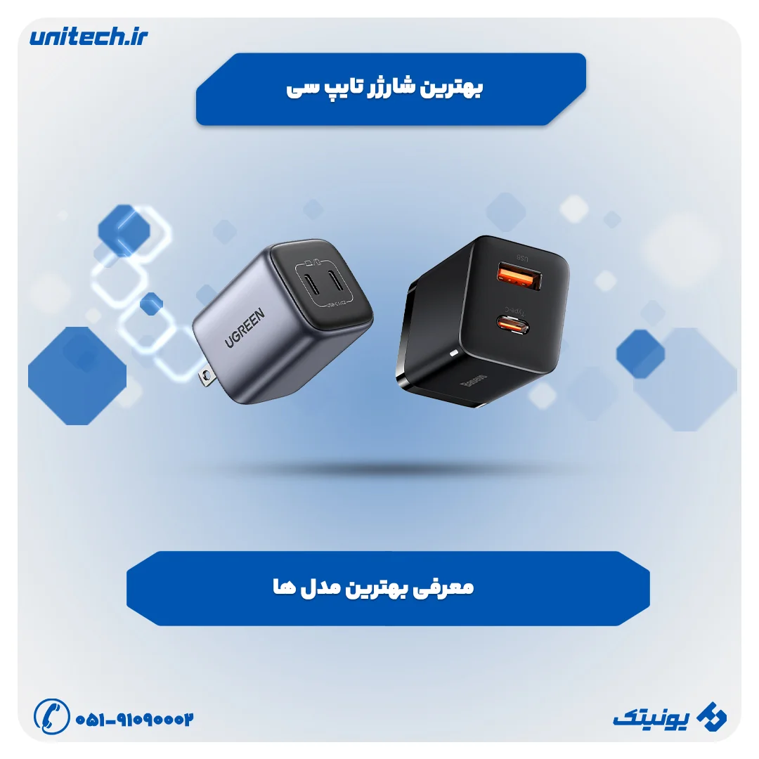 راهنمای خرید شارژر تایپ سی (آیفون، سامسونگ و شیائومی)
