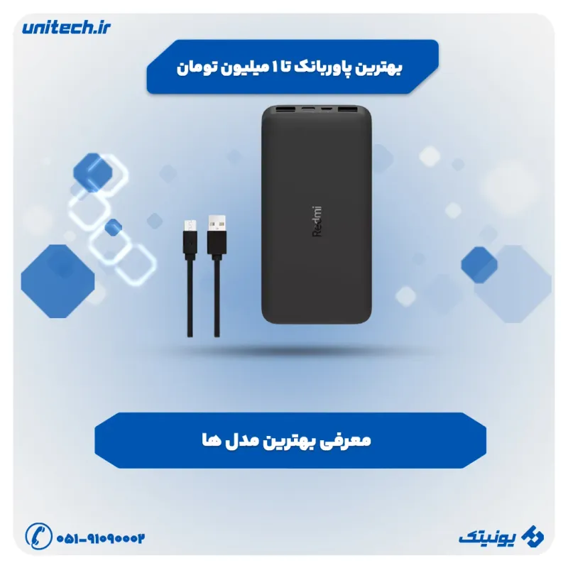 بهترین پاوربانک تا 1 میلیون تومان