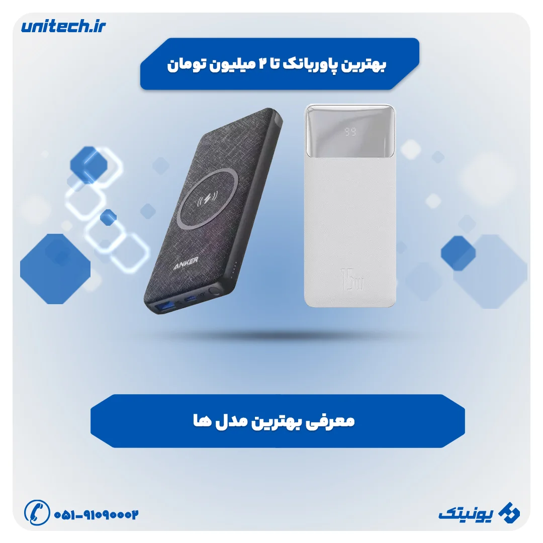بهترین پاوربانک تا 2 میلیون تومان