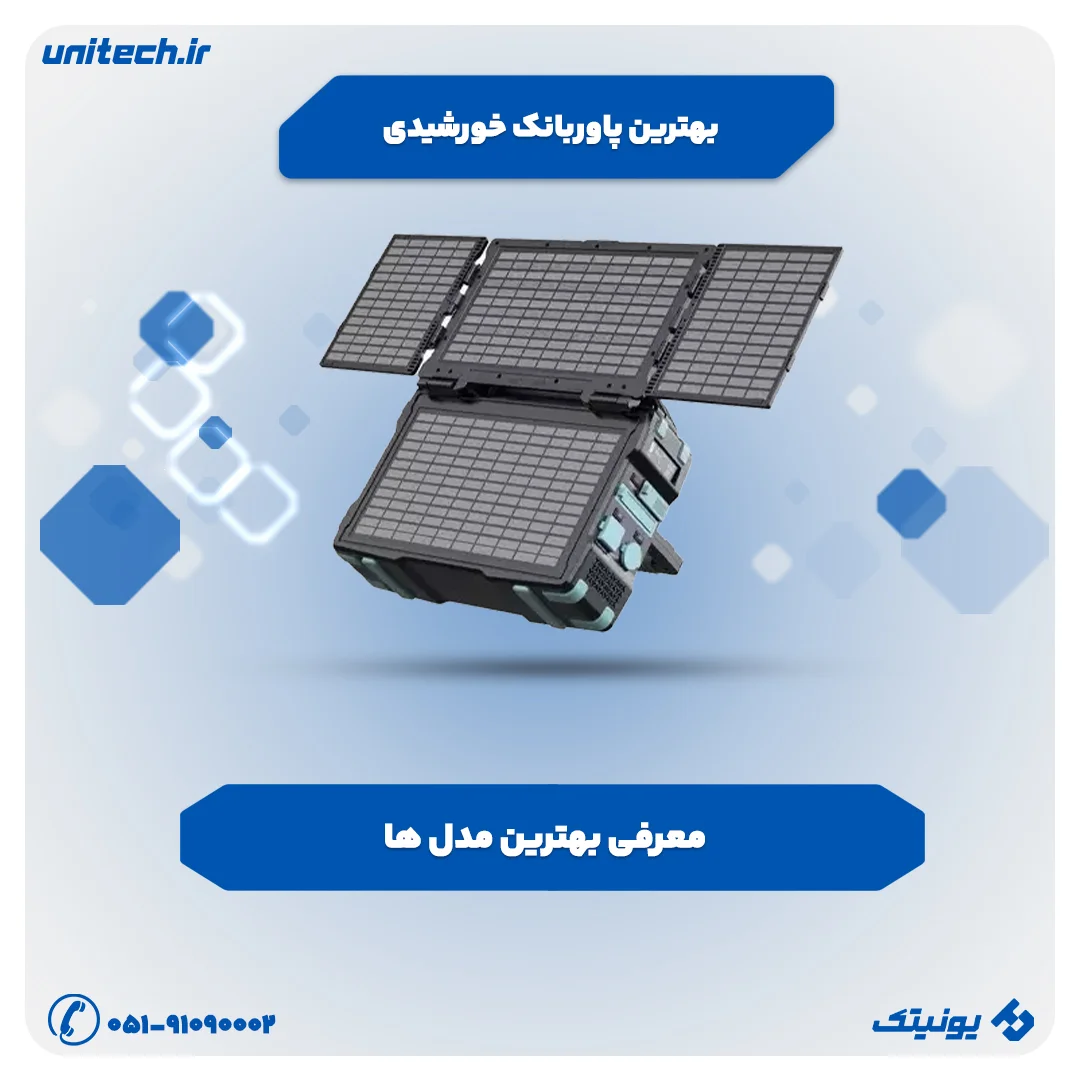 بهترین پاوربانک خورشیدی