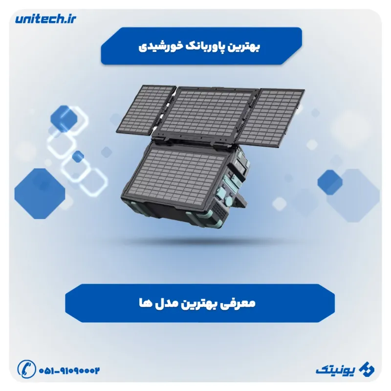 بهترین پاوربانک خورشیدی