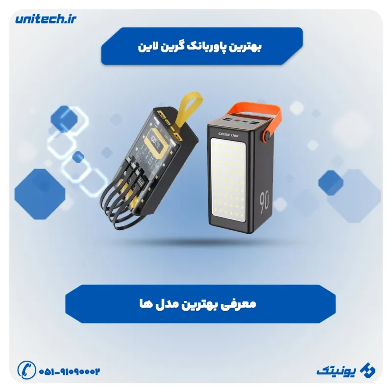 بهترین پاوربانک گرین لاین