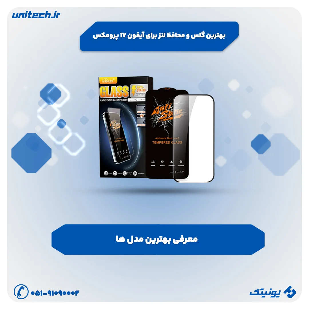 راهنمای خرید بهترین گلس و محافظ لنز برای iPhone 17 Pro Max