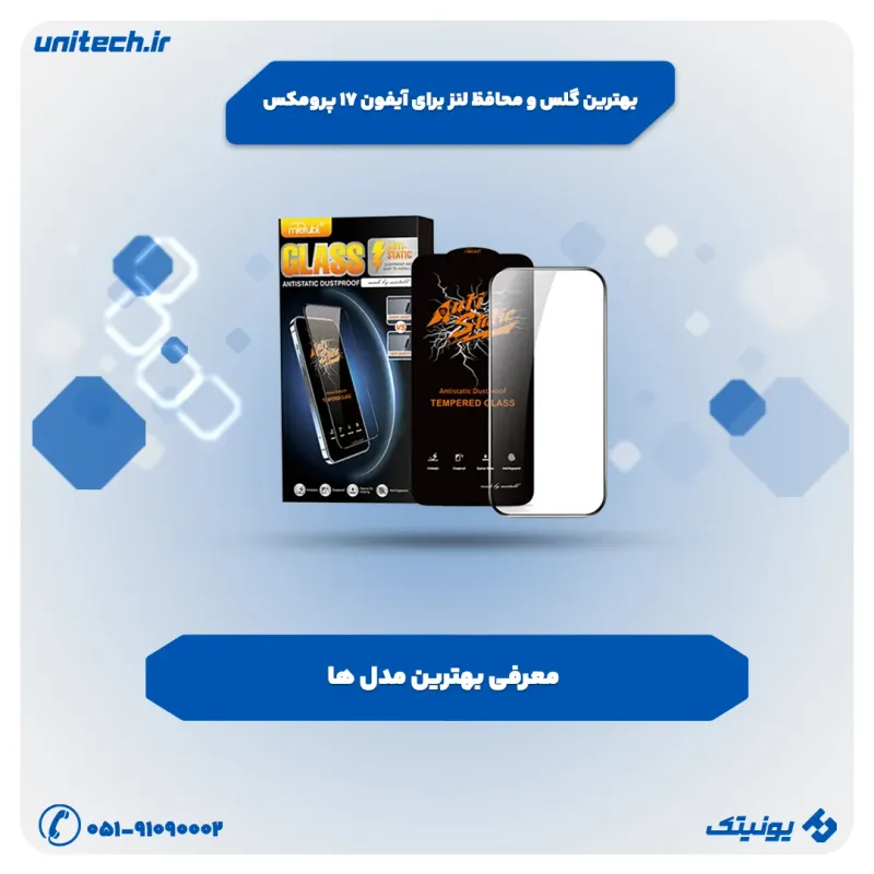 راهنمای خرید بهترین گلس و محافظ لنز برای iPhone 17 Pro Max