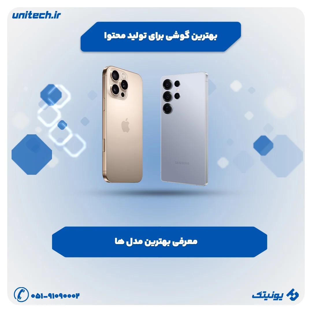 معرفی بهترین گوشی برای تولید محتوا