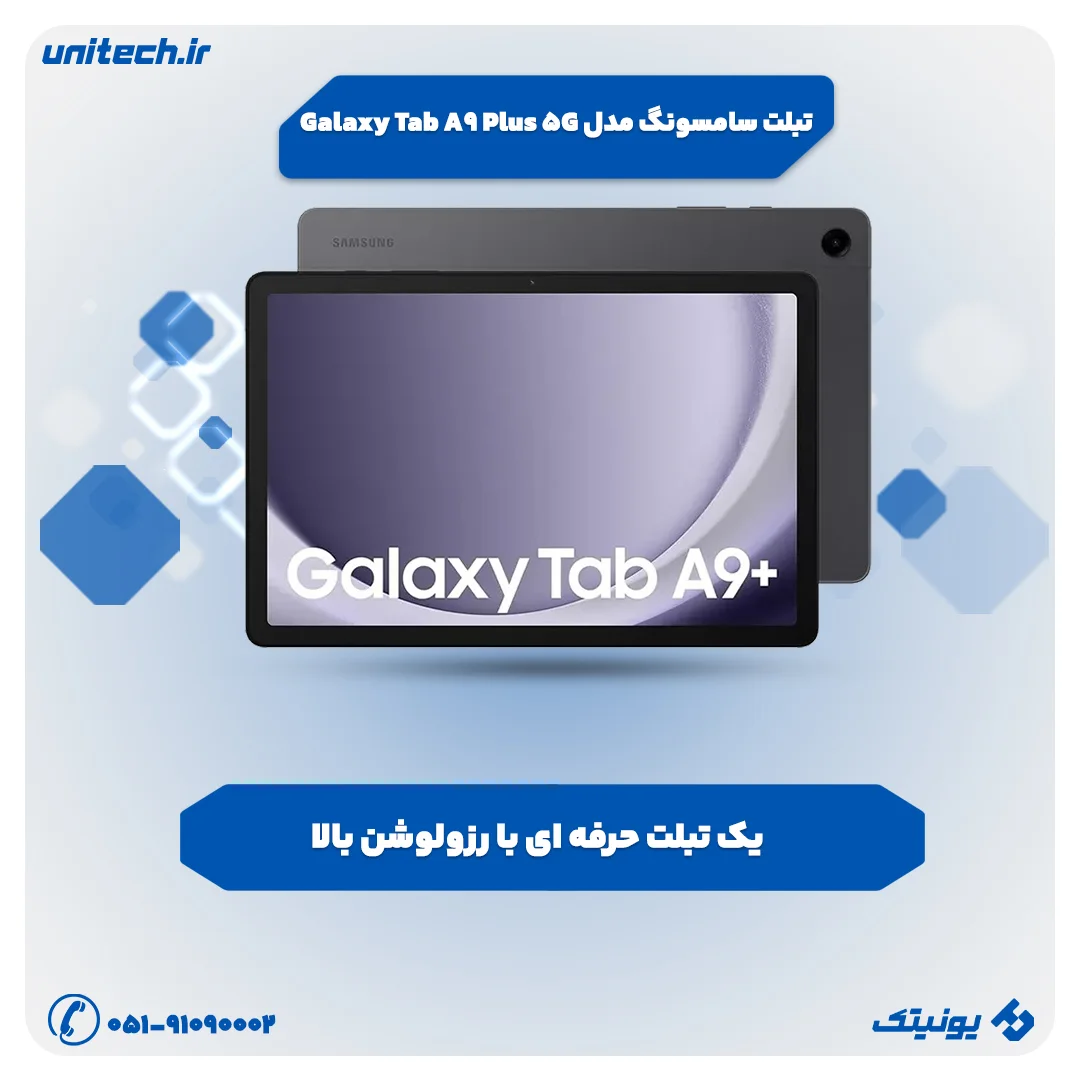 بهترین تبلت تا 80 میلیون تومان (سامسونگ مدل Tab A9 Plus)