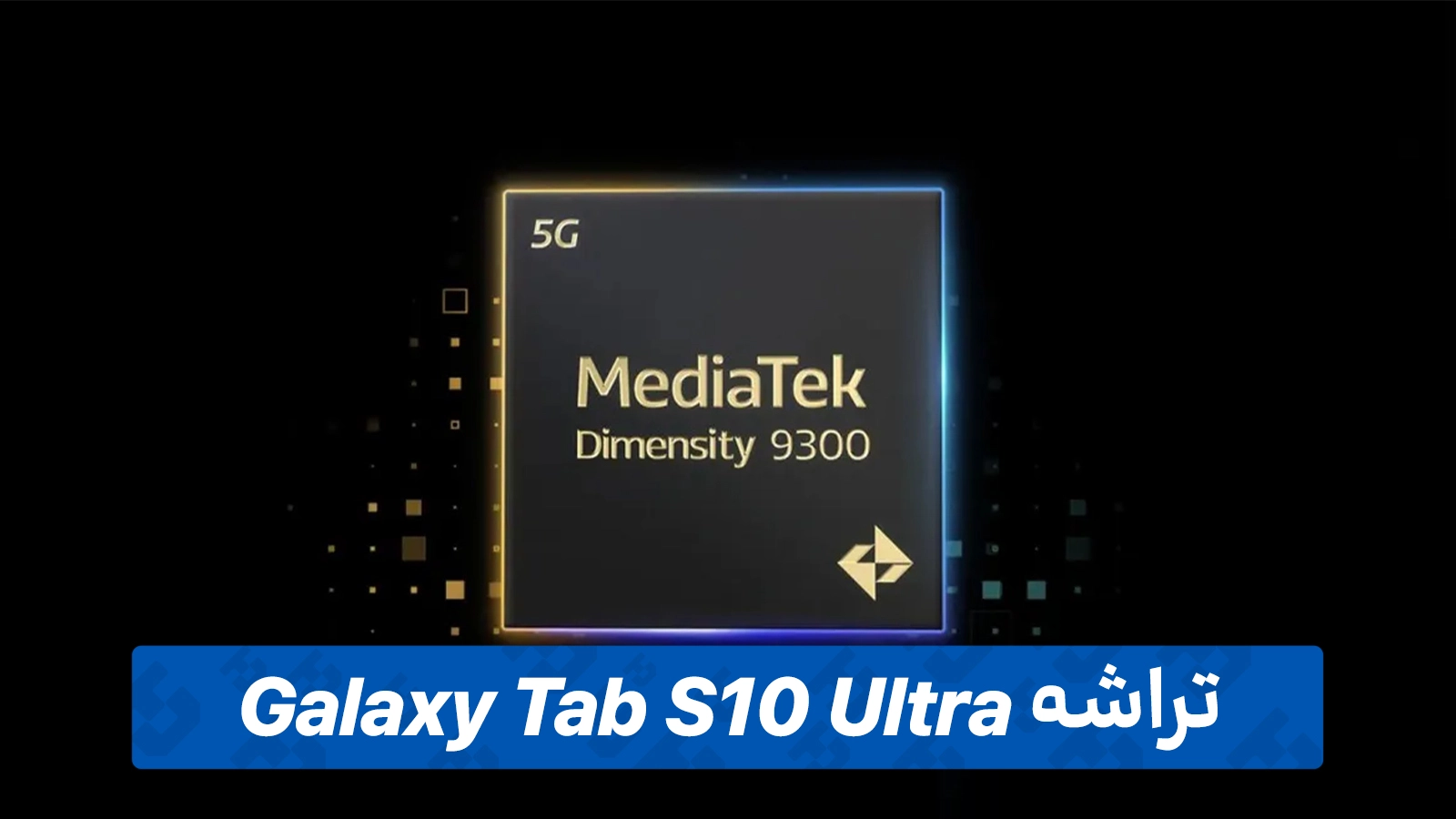 قدرت بی‌رقیب Dimensity 9300+ و هوش مصنوعی Galaxy AI