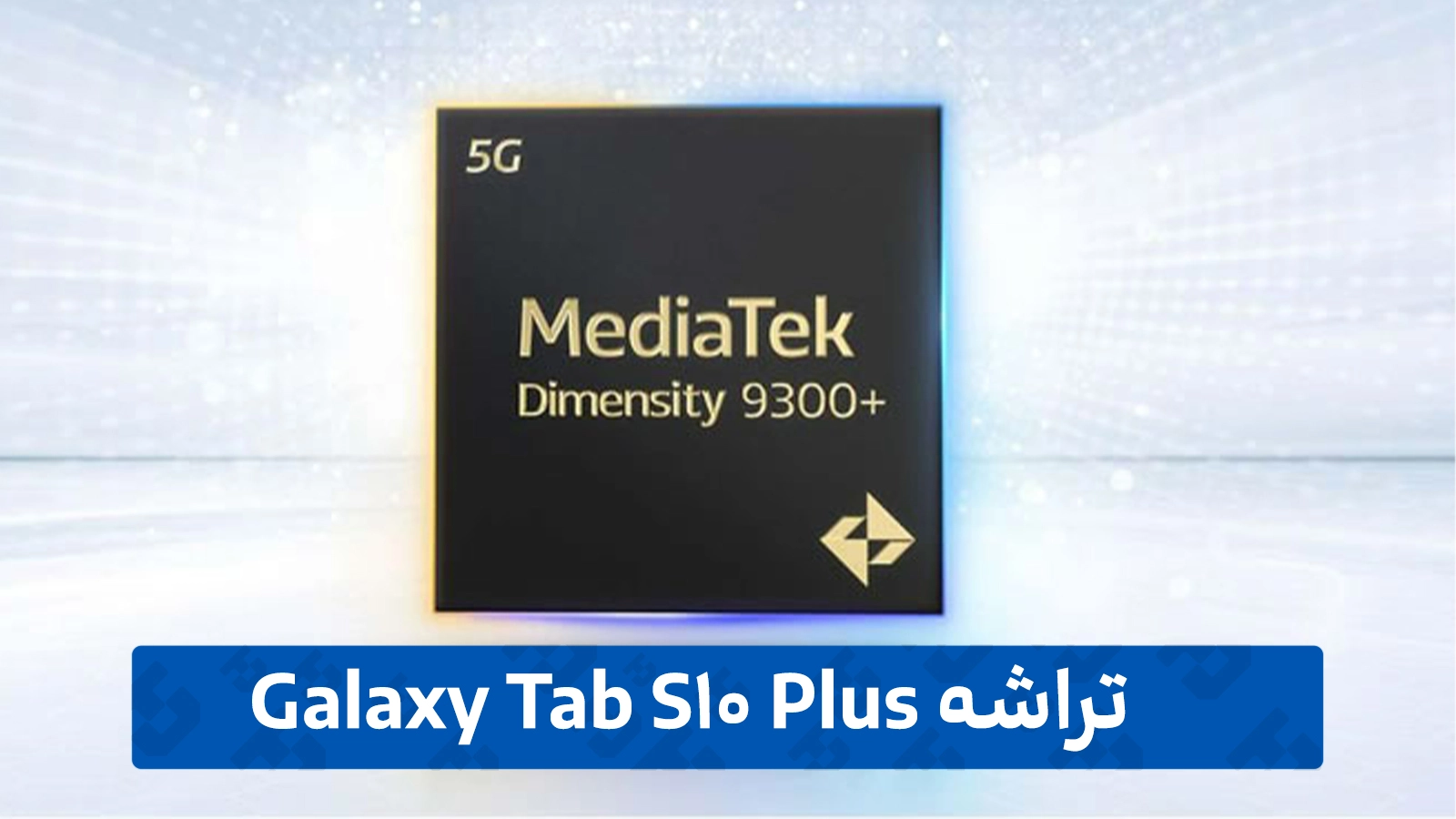 تراشه Dimensity 9300+ و مدیریت هوشمند ۲۵۶ گیگابایت حافظه