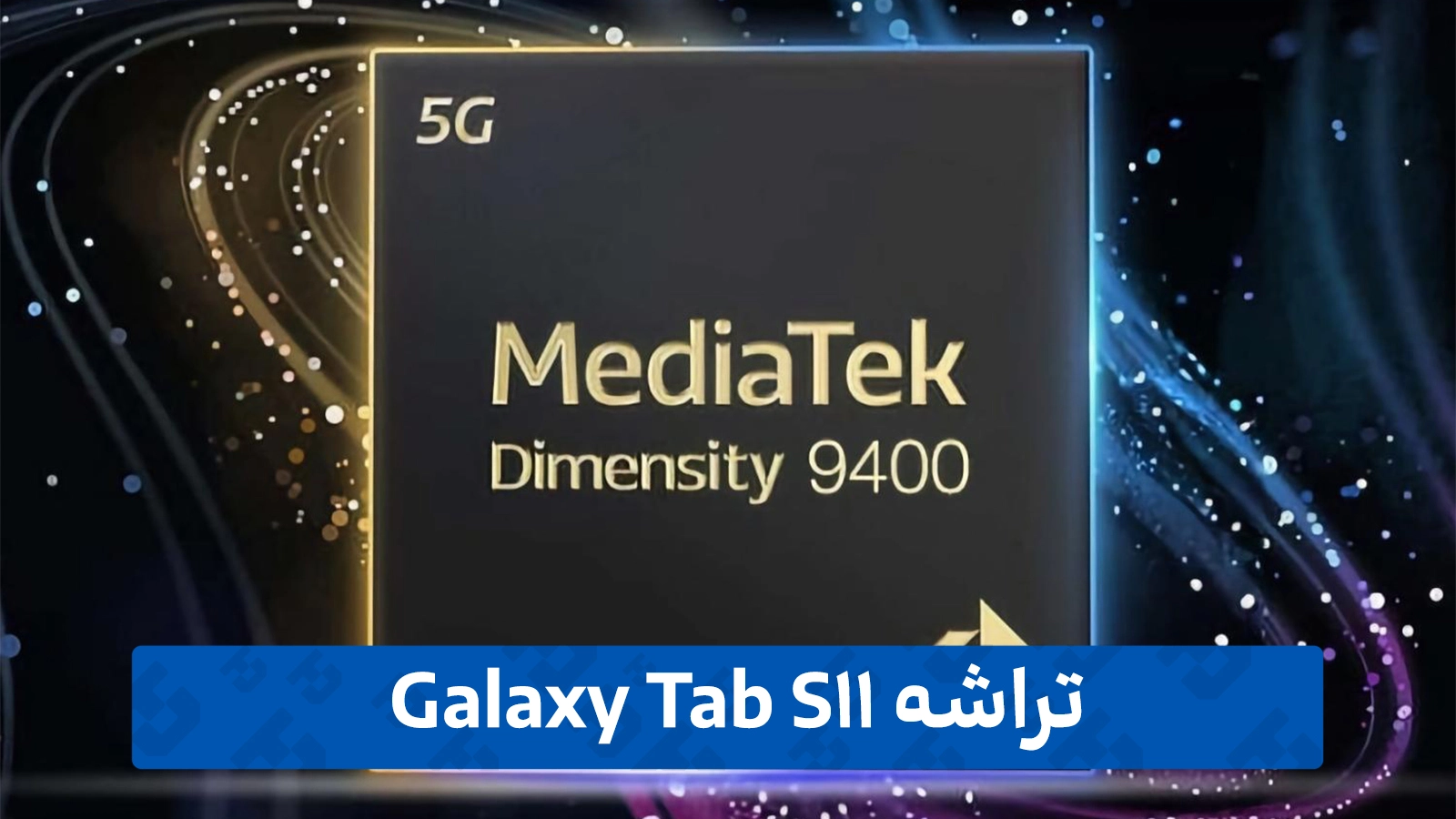 قدرت بی‌رقیب تراشه ۳ نانومتری Dimensity 9400 Plus