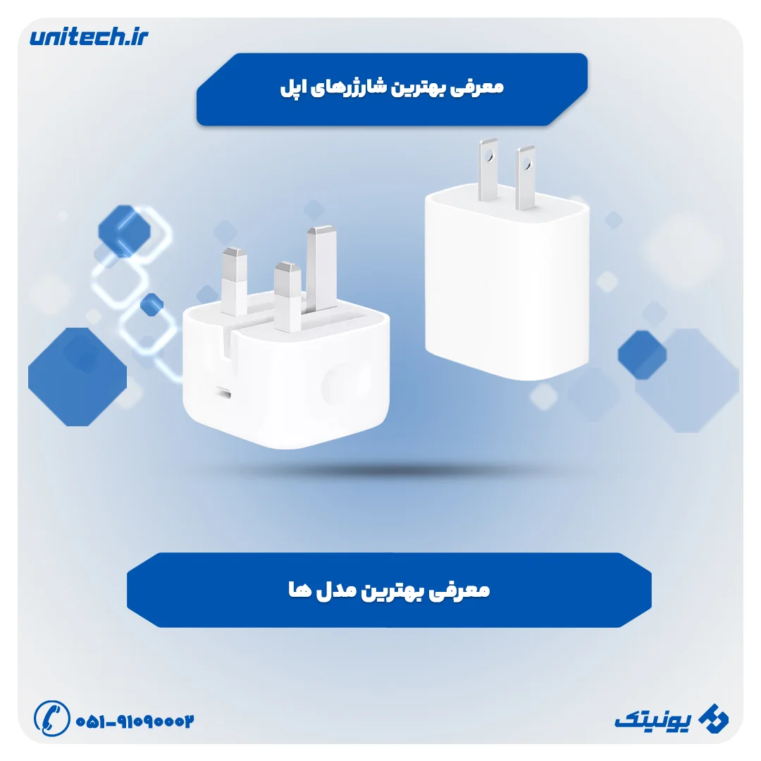 راهنمای خرید شارژر اپل (مقایسه 5 مدل برتر)