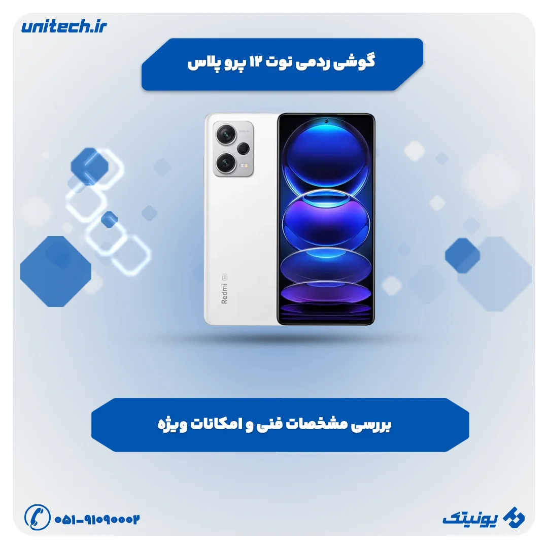 ردمی نوت 12 پرو پلاس با شارژ سریع 120 واتی و دوربین 200 مگاپیکسلی رونمایی شد