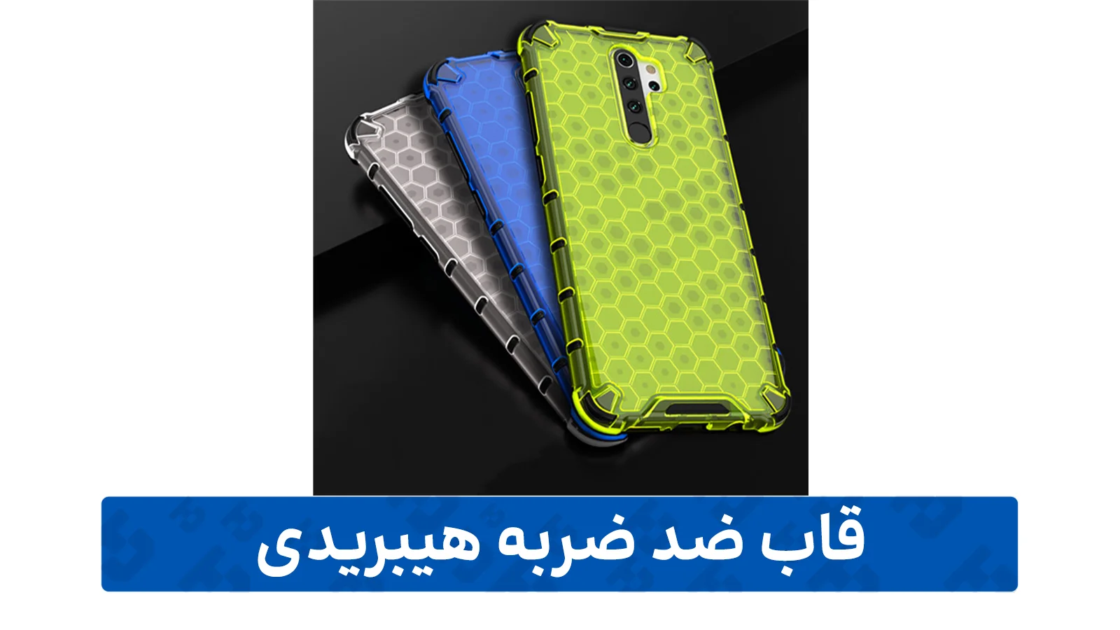 راهنمای خرید گارد گوشی (ضد ضربه هیبریدی)